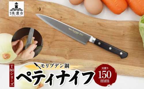 T80シリーズ  ペティナイフ 150mm 包丁 ナイフ キッチン用品 調理器具 キッチングッズ 切れ味 高品質 プロ仕様 耐久性 日本製 料理 プレゼント ギフト 贈り物 送料無料 竹内刃物製作所 岐阜県 美濃市 1585866 - 岐阜県美濃市