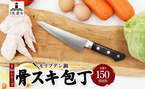 T80シリーズ 骨スキ 包丁 150mm ナイフ 骨すき ガラスキ キッチン用品 調理器具 キッチングッズ 錆びにくい 切れ味 高品質 プロ仕様 耐久性 日本製 料理 プレゼント ギフト 贈り物 送料無料 竹内刃物製作所 岐阜県 美濃市 1585867 - 岐阜県美濃市