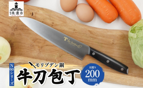 N60シリーズ 牛刀 200mm 包丁 シェフナイフ ナイフ キッチン用品 調理器具 キッチングッズ 切れ味 錆びにくい モリブデン鋼 洋包丁 高品質 プロ仕様 耐久性 日本製 料理 プレゼント ギフト 贈り物 送料無料 竹内刃物製作所 岐阜県 美濃市 1585868 - 岐阜県美濃市