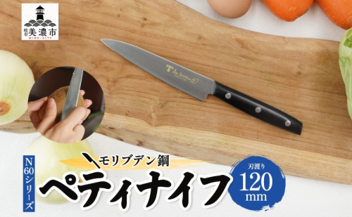 N60シリーズ ペティナイフ 120mm 包丁 ナイフ キッチン用品 調理器具 キッチングッズ 切れ味 錆びにくい 高品質 プロ仕様 耐久性 日本製 料理 プレゼント ギフト 贈り物 送料無料 竹内刃物製作所 岐阜県 美濃市 1585869 - 岐阜県美濃市