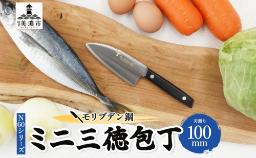 N60シリーズ  ミニ三徳包丁 (両刃) うろこ取り付き 包丁 ナイフ キッチン用品 調理器具 キッチングッズ 切れ味 錆びにくい モリブデン鋼 高品質 プロ仕様 耐久性 日本製 料理 プレゼント ギフト 贈り物 送料無料 竹内刃物製作所 岐阜県 美濃市 1585870 - 岐阜県美濃市