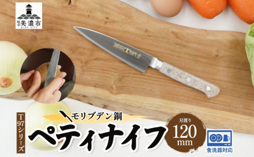 T97シリーズ ペティナイフ 120mm 包丁 ナイフ 食器乾燥機対応 食洗器対応 キッチン用品 調理器具 キッチングッズ 切れ味 錆びにくい モリブデン鋼 高品質 プロ仕様 耐久性 日本製 料理 プレゼント ギフト 贈り物 送料無料 竹内刃物製作所 岐阜県 美濃市 1585871 - 岐阜県美濃市