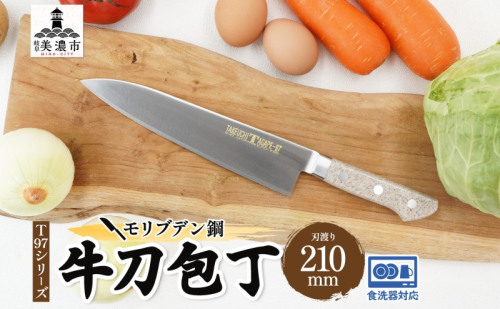 T97シリーズ牛刀 210mm 包丁 シェフナイフ ナイフ 食器乾燥機対応 食洗器対応 キッチン用品 調理器具 キッチングッズ 切れ味 錆びにくい 洋包丁 高品質 プロ仕様 耐久性 日本製 料理 プレゼント ギフト 贈り物 送料無料 竹内刃物製作所 岐阜県 美濃市 1585872 - 岐阜県美濃市