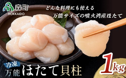 【万能サイズ】刺身用ほたて貝柱 海鮮丼 森町 ほたて 帆立 ホタテ 貝柱 海産物 魚貝類 ふるさと納税 北海道 mr1-1138 158612 - 北海道森町