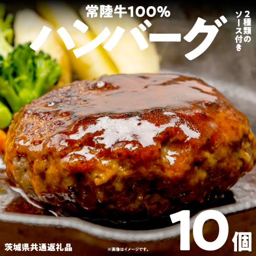 【 常陸牛100% 】 ハンバーグ 10個 ( ソース付 )( 茨城県共通返礼品 ) 牛肉100% 国産 ブランド牛 常陸牛 牛肉 肉 牛 お肉 黒毛和牛 和牛 おかず 惣菜 弁当 小分け 個包装 冷凍 時短 グルメ お取り寄せ お土産 贈り物 贈答 ギフト 日持ち 茨城 158632 - 茨城県牛久市