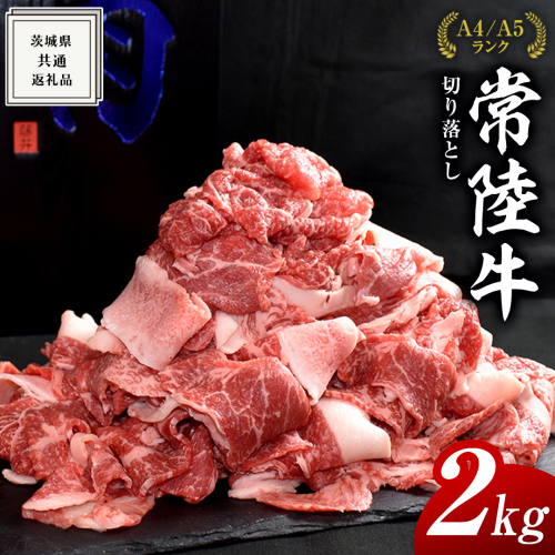 【常陸牛】切り落とし 2kg ( 500g × 4パック ) 牛肉 国産 牛 肉 切り落とし肉 切落し 小分け お肉 A4 A5 ブランド牛 黒毛和牛 和牛 国産黒毛和牛 国産牛 すき焼き すきやき ( 茨城県共通返礼品 ) 158633 - 茨城県牛久市