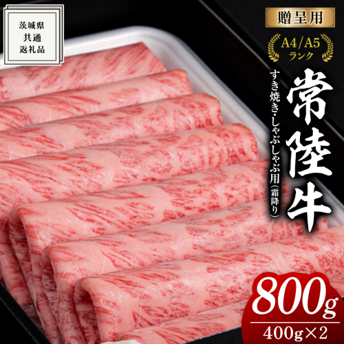 【 常陸牛 】 すき焼き しゃぶしゃぶ用 霜降り 800g 化粧箱入り ( 茨城県共通返礼品 ) 国産 牛肉 肉 お肉 すきやき すき焼き肉 A4 A5 ブランド牛 贈答 化粧箱 黒毛和牛 和牛 国産黒毛和牛 国産牛 ギフト 贈答 小分け 158641 - 茨城県牛久市
