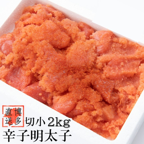 AD127.【訳あり】辛子明太子切子(2キロ)【辛子明太子】 1587199 - 福岡県新宮町