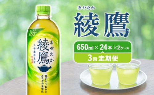 【3回定期便】綾鷹 650ml 合計144本 24本入×2ケース×3回 あやたか ペットボトル お茶 緑茶 コカ・コーラ 3ヶ月 送料無料 1587693 - 宮崎県えびの市