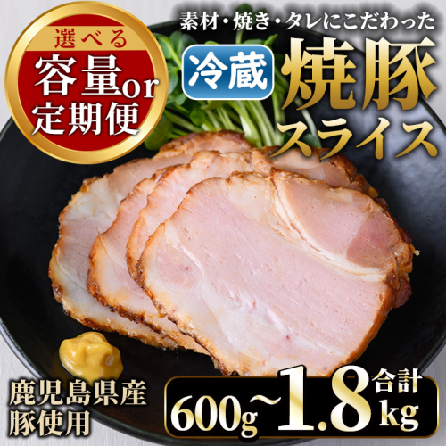 No.1204 ＜選べる！＞鹿児島県産焼豚スライス(100g×6P・12P・18P・6P×3回／200g×3P×3回) 国産 九州産 チャーシュー 豚肉 お肉 冷蔵 冷蔵便 おかず おつまみ 定期便 頒布会【薩摩ファームブロスト】【1204-A】【1204-B】【1204-C】【1204-D】【1204-E】 1587899 - 鹿児島県日置市