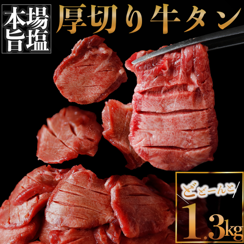 (01783)厚切り牛タン 塩 1.3kg 1587911 - 宮城県大崎市