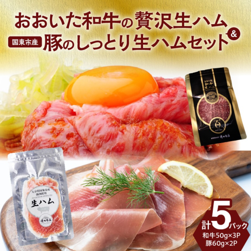 おおいた和牛の贅沢生ハム ＆ 国東市産豚のしっとり生ハムセット 計5P_2469R 1587916 - 大分県国東市