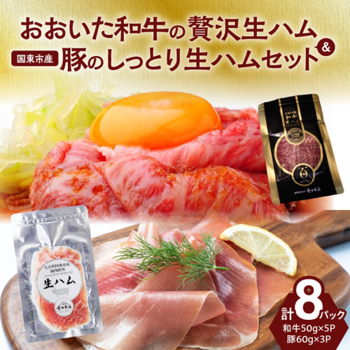 おおいた和牛の贅沢生ハム ＆ 国東市産豚のしっとり生ハムセット 計8P_2470R 1587917 - 大分県国東市
