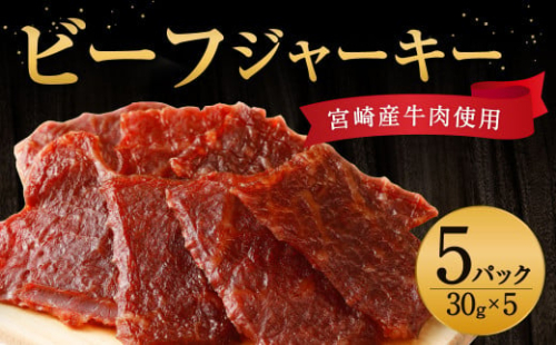 牛肉 おつまみ えびの高原 ビーフジャーキー セット 30g × 5パック 合計 150g  肉 人気 おすすめ お酒のお供 常温 珍味 甘くない おやつ 加工品 ギフト 贈り物 国産 九州 宮崎県 えびの市 送料無料 1588051 - 宮崎県えびの市