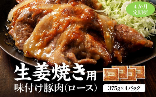 【4カ月定期便】北海道産 豚ロース使用 生姜焼き 味付け肉 375g×4パック 豚肉 1588139 - 北海道標茶町