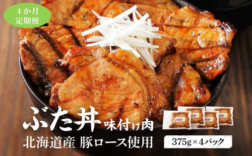 【4カ月定期便】北海道産 豚ロース使用 ぶた丼 味付け肉 375g×4パック 豚肉 1588140 - 北海道標茶町