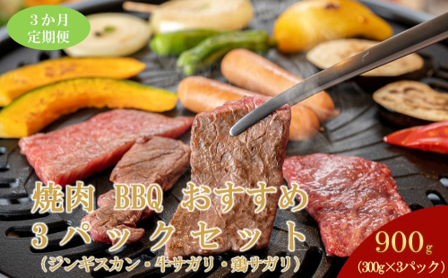 【3ヶ月定期便】鵜澤精肉店のオリジナル焼肉セット（ラム肉・牛サガリ・鶏サガリ） 1588141 - 北海道標茶町