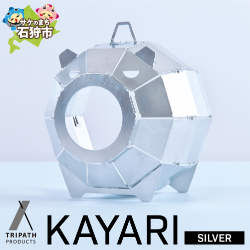 KAYARI-SILVER-（アルミ）｜キャンプ用具 アウトドアグッズ 蚊取り線香ホルダー カヤリ トリパス シルバー 1588349 - 北海道石狩市