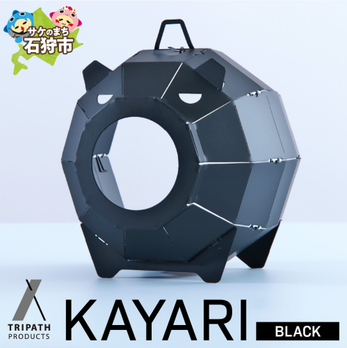KAYARI-BLACK-（スチール）｜キャンプ用具 アウトドアグッズ 蚊取り線香ホルダー カヤリ トリパス ブラック 1588350 - 北海道石狩市