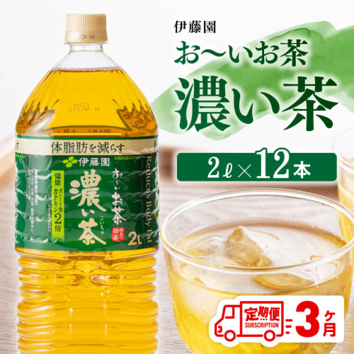 【3ヶ月定期便】 お～いお茶 濃い茶2L×6本×2ケース 【 飲料類 ソフトドリンク お茶 ペットボトル 】 158927 - 宮崎県川南町