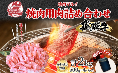 飛騨牛 焼肉用 A4～A5等級使用 約2kg 500g×4パック 肉 牛肉 和牛 ブランド牛 お肉 ビーフ A4ランク A5ランク 国産 お取り寄せ ご褒美 豪華 グルメ 焼肉 BBQ パーティー ギフト 贈り物 自家用 贈答用 送料無料 焼肉マルイ 岐阜県 【 安八町 】 158931 - 岐阜県安八町