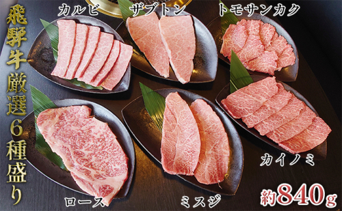 飛騨牛厳選6種盛り約840g（ミスジ・カルビ・ロース・ザブトン・カイノミ・トモサンカク）各約140g お肉 牛肉  158939 - 岐阜県安八町