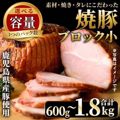 No.1205 ＜容量選べる！＞鹿児島県産の焼豚小ブロック(計600g/計1.2kg/計1.8kg) タレ付き 国産 九州産 鹿児島県産 焼豚 チャーシュー ラーメン 具材 お中元 お歳暮 ギフト 贈答 詰め合わせ 豚肉 タレ おかず おつまみ 頒布会 人気【薩摩ファームブロスト】 1589453 - 鹿児島県日置市