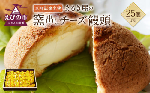 京町温泉名物 まるき屋の窯出しチーズ饅頭 25個 まんじゅう 和菓子 洋風和菓子 お菓子 おやつ 国産 九州産 送料無料 1589458 - 宮崎県えびの市