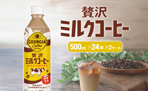 ジョージア 贅沢ミルクコーヒー 500ml×24本 2ケース 合計48本 カフェオレ コーヒー ペットボトル コカ・コーラ 送料無料 1589462 - 宮崎県えびの市