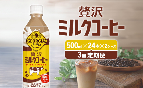 【3回定期便】ジョージア 贅沢ミルクコーヒー 500ml×24本×2ケース 計144本 カフェオレ コーヒー ペットボトル コカ・コーラ 送料無料 1589464 - 宮崎県えびの市