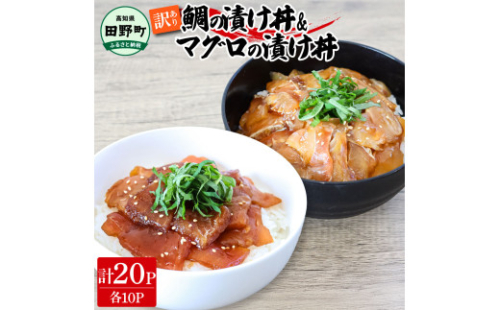 ～四国一小さなまち～ 訳あり 鯛の漬け丼＆マグロの漬け丼 各10P 計20P タイ たい まぐろ 鮪 海鮮丼 漬け丼 魚 魚介 海鮮丼 海鮮 惣菜 おかず 真空パック 個包装 小分け 訳アリ 1589671 - 高知県田野町