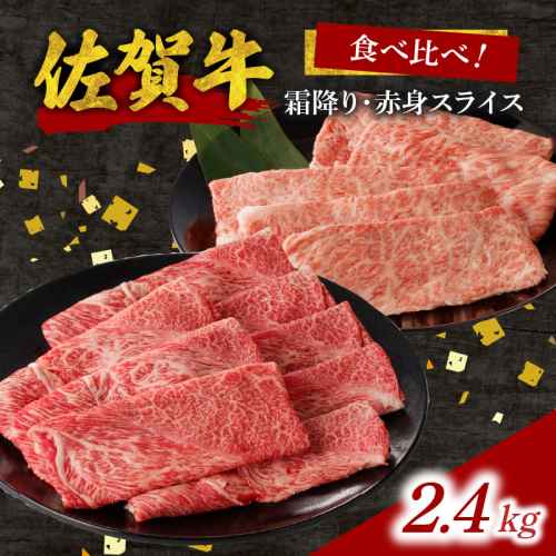 中山牧場 佐賀牛霜降り・赤身スライス食べ比べ 2.4kg(4月配送) 1589687 - 佐賀県玄海町