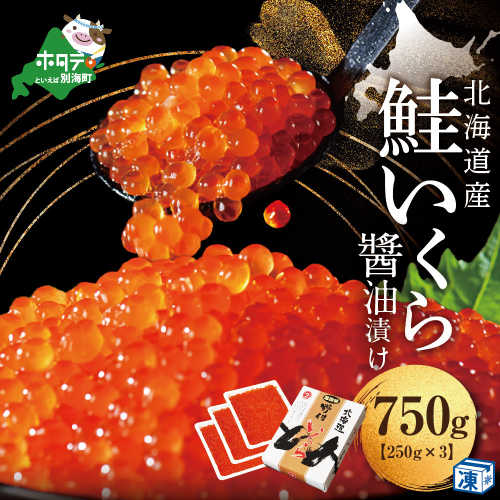 いくら！漁協 直送！本場「北海道」 いくら 醤油漬け 750g！【NK0003NQ7】( いくら いくら醤油漬け いくら醤油漬 醤油いくら 鮭いくら 国産いくら 北海道産いくら 地場産いくら 道産いくら 別海町 ふるさと納税 ふるさと ikura お届け） 158980 - 北海道別海町