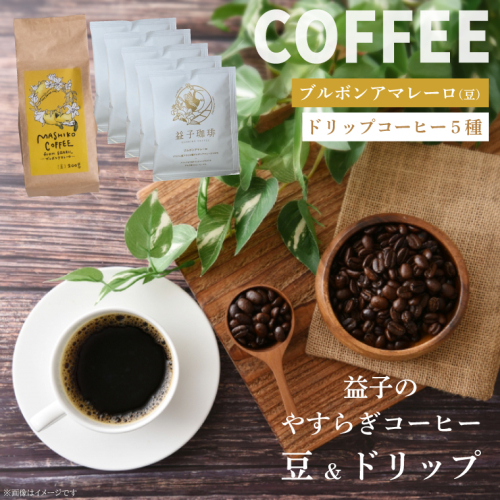 益子珈琲 益子のやすらぎコーヒー(豆&ドリップ)B(CG004) 1590172 - 栃木県益子町
