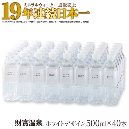 A1-22539／天然アルカリ温泉水 財寶温泉 ホワイトデザイン 500ml×40本 計20L 159025 - 鹿児島県垂水市