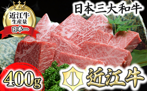 近江牛A5ランクサイコロステーキ【400g】【DG06U】 159116 - 滋賀県近江八幡市
