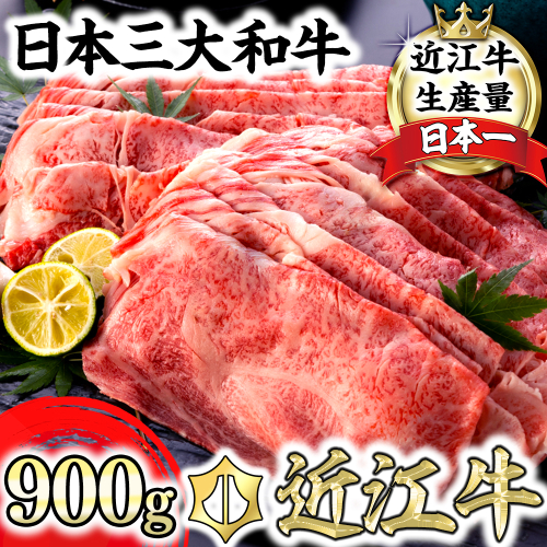 近江牛A5ランク肩ロースすき焼・しゃぶしゃぶ用【900g】【DG08U】 159118 - 滋賀県近江八幡市