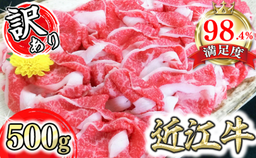 近江牛A5ランク切落し【500g】【訳あり】【DG12U】 159121 - 滋賀県近江八幡市