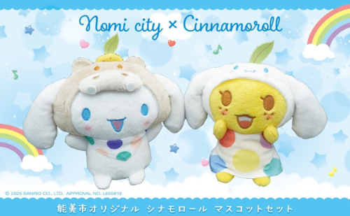 能美市オリジナル　シナモロール マスコットセット サンリオ シナモン ぬいぐるみ 限定 1591330 - 石川県能美市