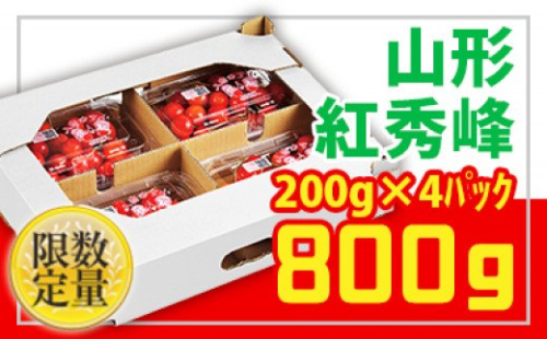 ★山形さくらんぼ紅秀峰☆Lサイズ以上 約800g(200g×4) FS24-673 159137 - 山形県山形市