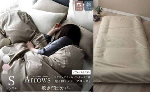 日本製 敷き布団カバー シングルサイズ 綿サテン アローズ 「イヴォールホワイト」 寝具 1591466 - 静岡県浜松市
