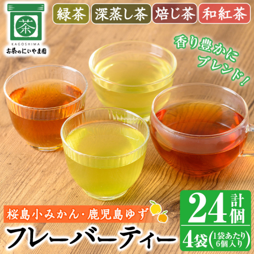 No.1193 柑橘香るフレーバーティー(4袋×6個入り・計24個)  国産 九州産 鹿児島県産 緑茶 焙じ茶 ほうじ茶 和紅茶 紅茶 深蒸し茶 桜島小みかん みかん 柑橘 鹿児島ゆず 柚子 ユズ ブレンド 小分け ティーバック ギフト 贈答【にいやま園】 1592602 - 鹿児島県日置市