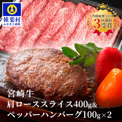 宮崎牛肩ローススライス【400g】&宮崎牛100%使用 ぺっぱーハンバーグ【100g×2】 159342 - 宮崎県椎葉村