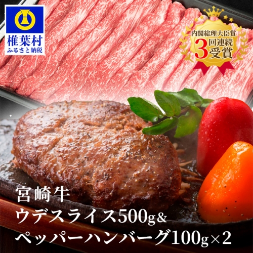 宮崎牛ウデスライス【500g】&宮崎牛100%使用 ぺっぱーハンバーグ【100g×2】 159343 - 宮崎県椎葉村