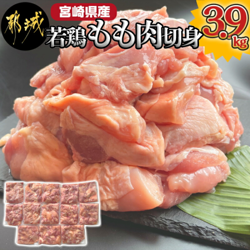 宮崎県産若鶏もも肉切身3.9kg_MJ-9217 159367 - 宮崎県都城市