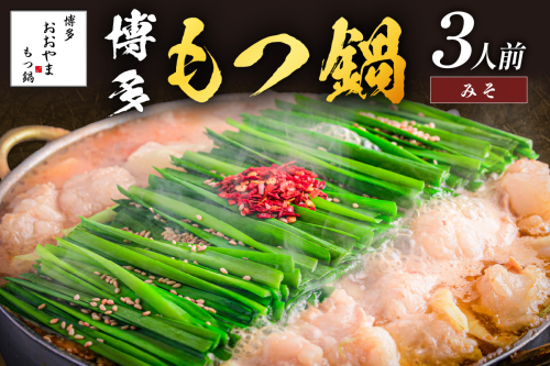 「おおやま」博多もつ鍋(みそ味/3人前)【A7-052】 159622 - 福岡県飯塚市