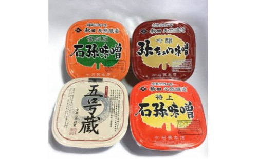 味噌詰合わせ【(有)石孫本店】[L4001] 15964 - 秋田県湯沢市