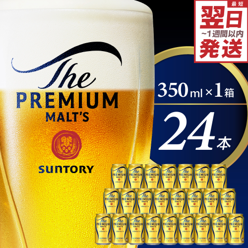 ビール ザ・プレミアムモルツ 【神泡】 プレモル  350ml × 24本 【サントリー】※沖縄・離島地域へのお届け不可 159710 - 群馬県千代田町