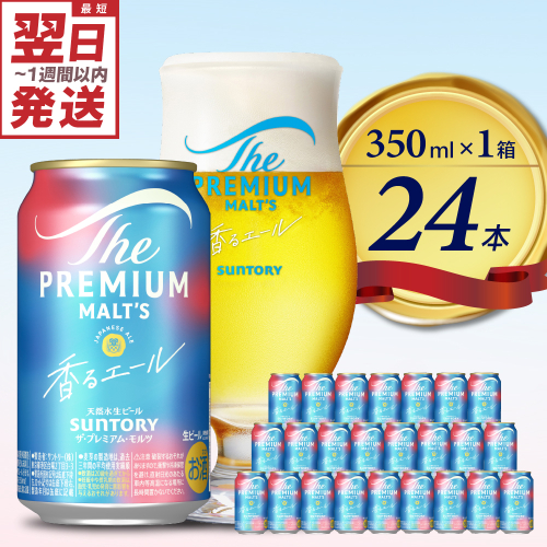 ビール ザ・プレミアムモルツ 【香るエール】プレモル  350ml × 24本 【サントリー】 ※沖縄・離島地域へのお届け不可 159711 - 群馬県千代田町