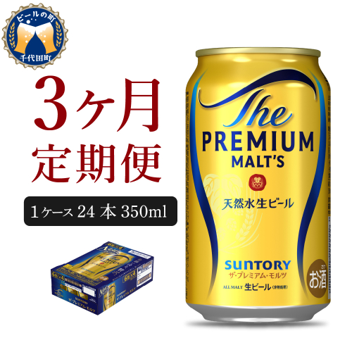 【3ヵ月定期便】ビール ザ・プレミアムモルツ 【神泡】 プレモル  350ml × 24本 3ヶ月コース(計3箱)【サントリー】 159745 - 群馬県千代田町